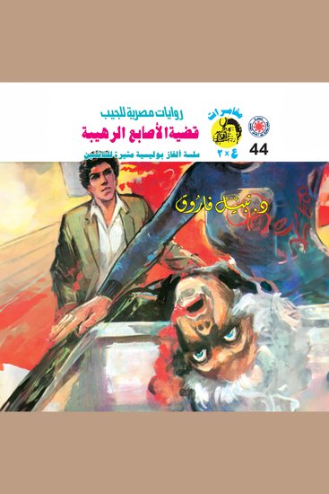 قضية الأصابع الرهيبة - cover