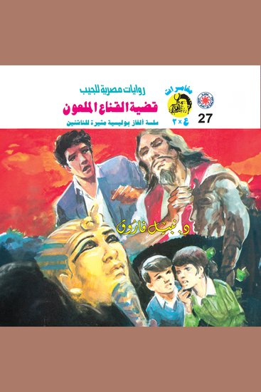 قضية القناع الملعون - cover