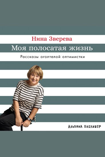 Моя полосатая жизнь: Рассказы оголтелой оптимистки - cover