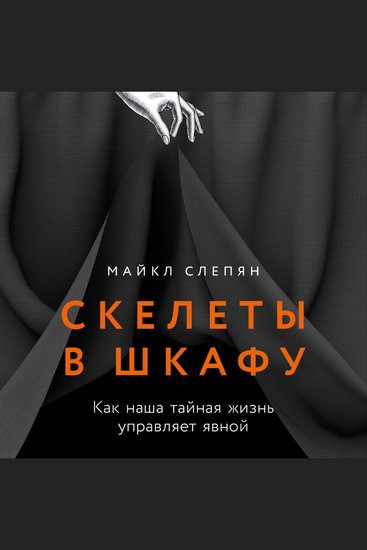 Скелеты в шкафу: как наша тайная жизнь управляет явной - cover