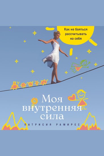 Моя внутренняя сила: Как не бояться рассчитывать на себя - cover