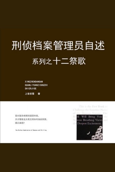 刑侦档案管理员自述之十二祭歌 - 档案员自述刑侦秘闻，善恶一念证箴言难，十二祭歌诉人性篇！ - cover