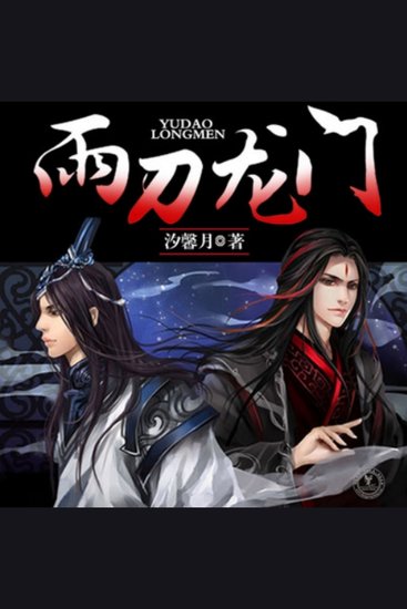 雨刀龙门 - 孪生兄弟命运迥异，书生厂工江湖对决，兄弟情仇雨刀龙门！ - cover