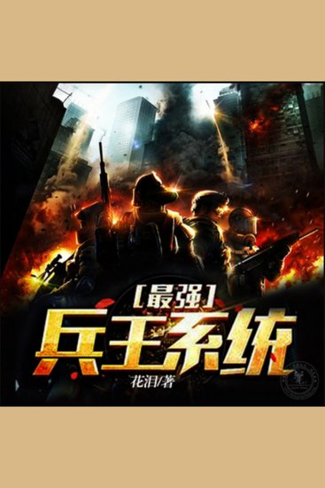 最强兵王系统 - 特种兵谢强获最强系统，与刁蛮千金共赴爱恨交织的逆袭之路！ - cover