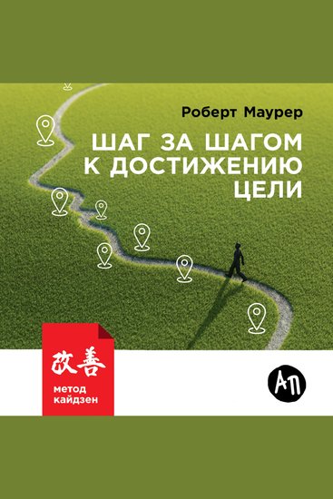 Шаг за шагом к достижению цели: Метод кайдзен - cover