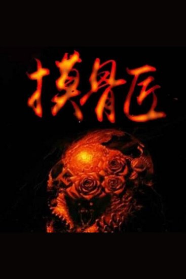 《摸骨匠》不要去冒犯夭折的婴尸 - 摸骨匠后人遭婴尸缠身，揭门派恩怨，破人皮谜团，生死较量一触即发！ - cover