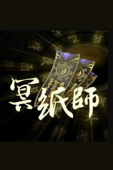《冥纸师1》阴阳交汇间多少阴森诡异 - 冥纸师姜明述说阴阳秘事，制冥纸解谜团，历凶险探民俗！ - cover