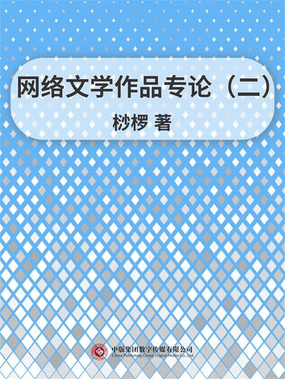 网络文学作品专论（二） - cover