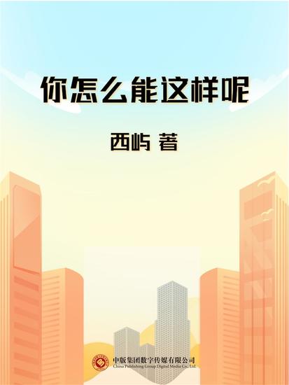 你怎么能这样呢 - cover