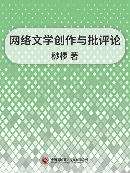 网络文学创作与批评论 - cover