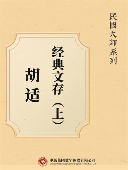 民国大师系列：胡适经典文存（上） - cover
