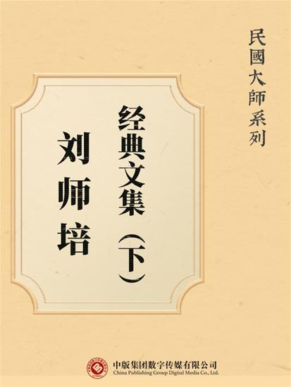 民国大师系列：刘师培经典文集（下） - cover