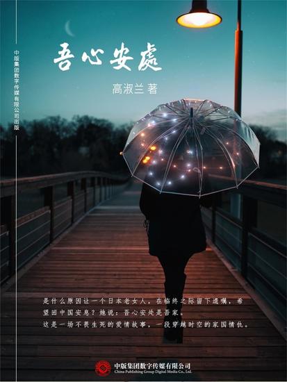 吾心安处 - cover