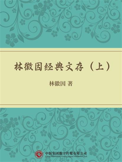 林徽因经典文存（上） - cover