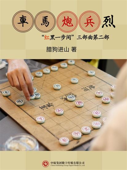 车马炮兵烈 - cover