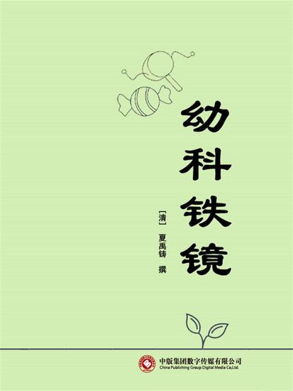 幼科铁镜 - cover