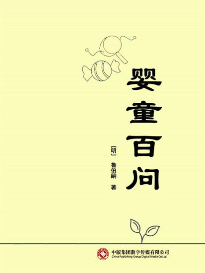 婴童百问 - cover