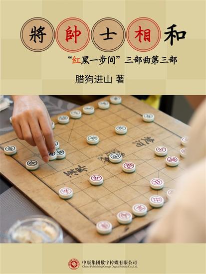 将帅士相和 - cover