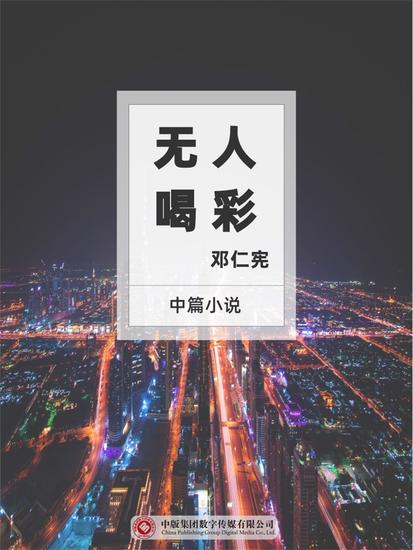 无人喝彩 - cover