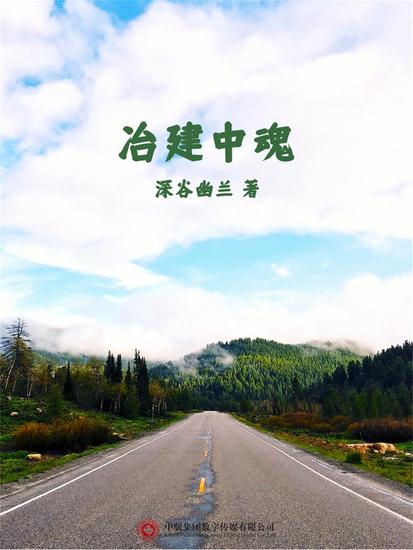 冶建中魂 - cover