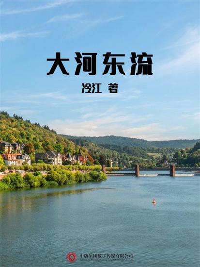 大河东流 - cover