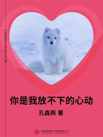 你是我放不下的心动 - cover