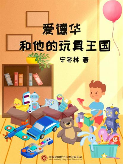 爱德华和他的玩具王国 - cover