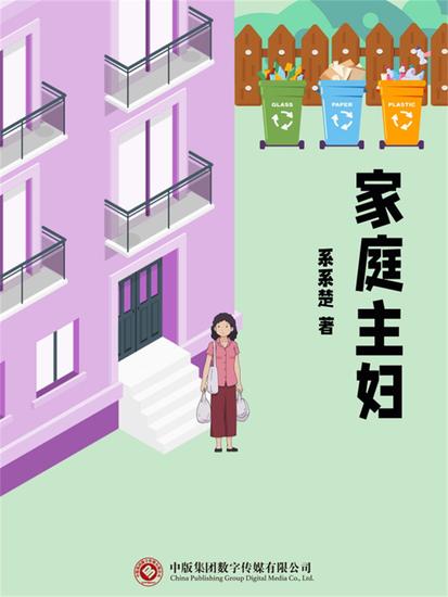 家庭主妇 - cover