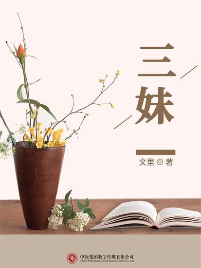 三妹 - cover