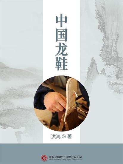 中国龙鞋 - cover
