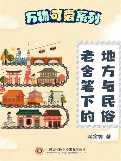 万物可爱系列：老舍笔下的地方与民俗 - cover