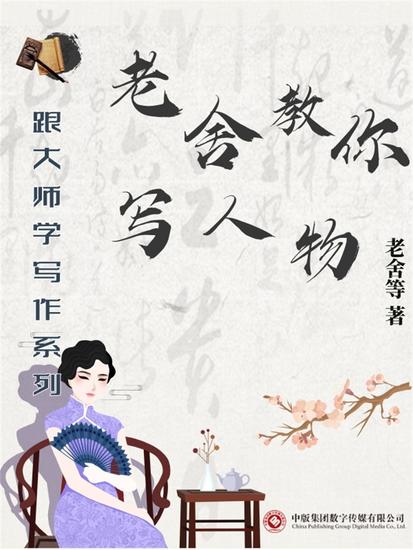 跟大师学写作系列：老舍教你写人物 - cover