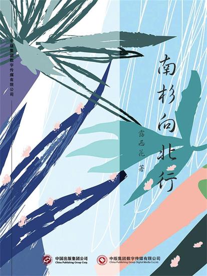 南杉向北行 - cover