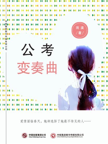 公考变奏曲 - cover