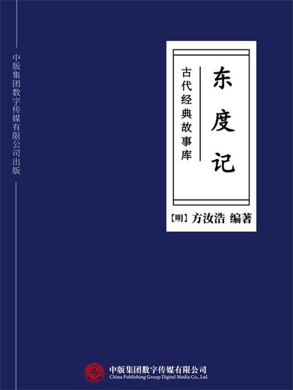 古代经典故事库：东度记 - cover