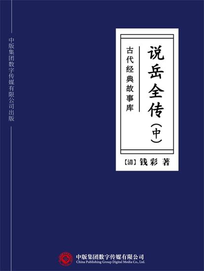古代经典故事库：说岳全传（中） - cover