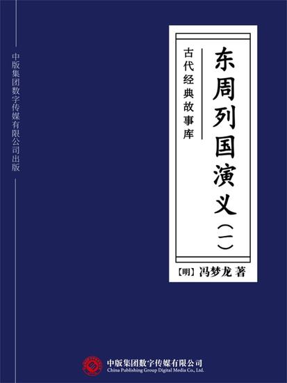 古代经典故事库：东周列国演义（一） - cover