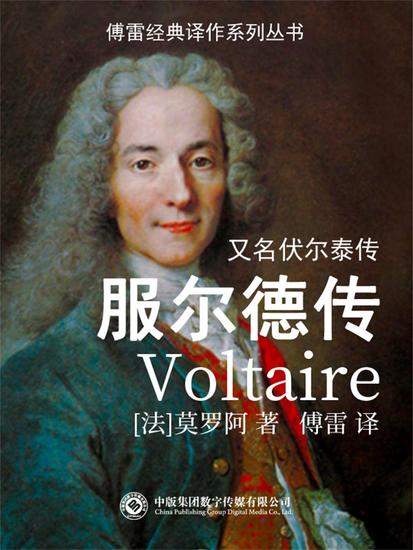 服尔德传 - cover