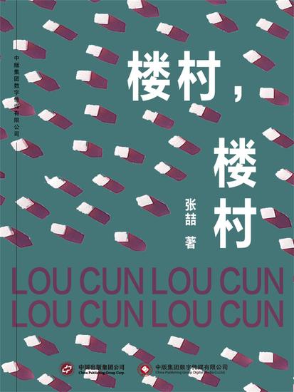 楼村，楼村 - cover