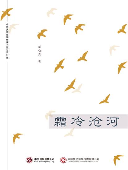 霜冷沧河 - cover