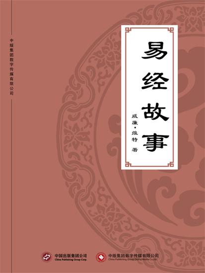 易经故事 - cover