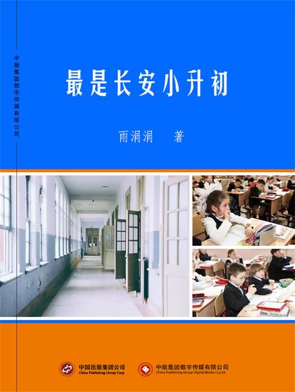 最是长安小升初 - cover