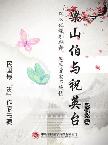 民国最"贵"作家书藏：梁山伯与祝英台 - cover
