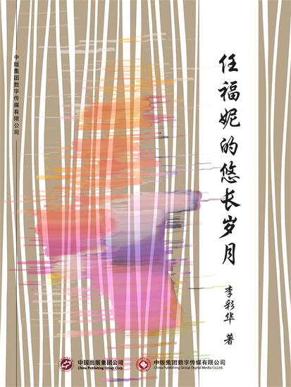 任福妮的悠长岁月 - cover