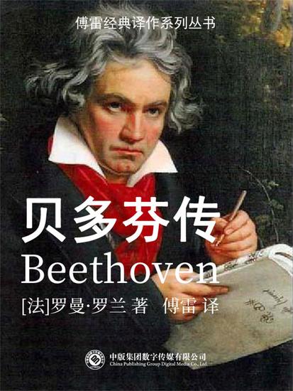 贝多芬传 - cover