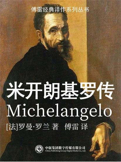 米开朗琪罗传 - cover
