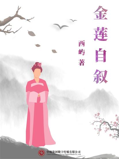 金莲自叙 - cover