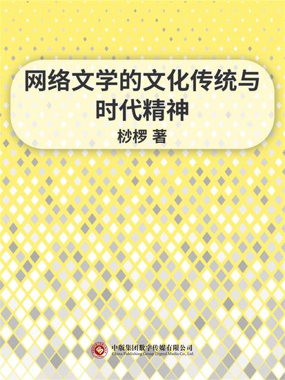 网络文学的文化传统与时代精神 - cover