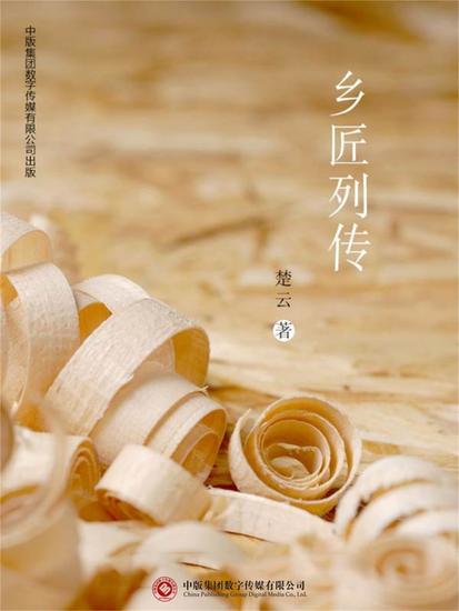 乡匠列传 - cover