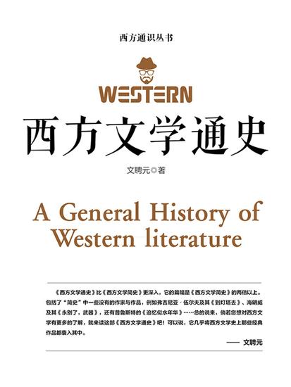 西方文学通史 - cover